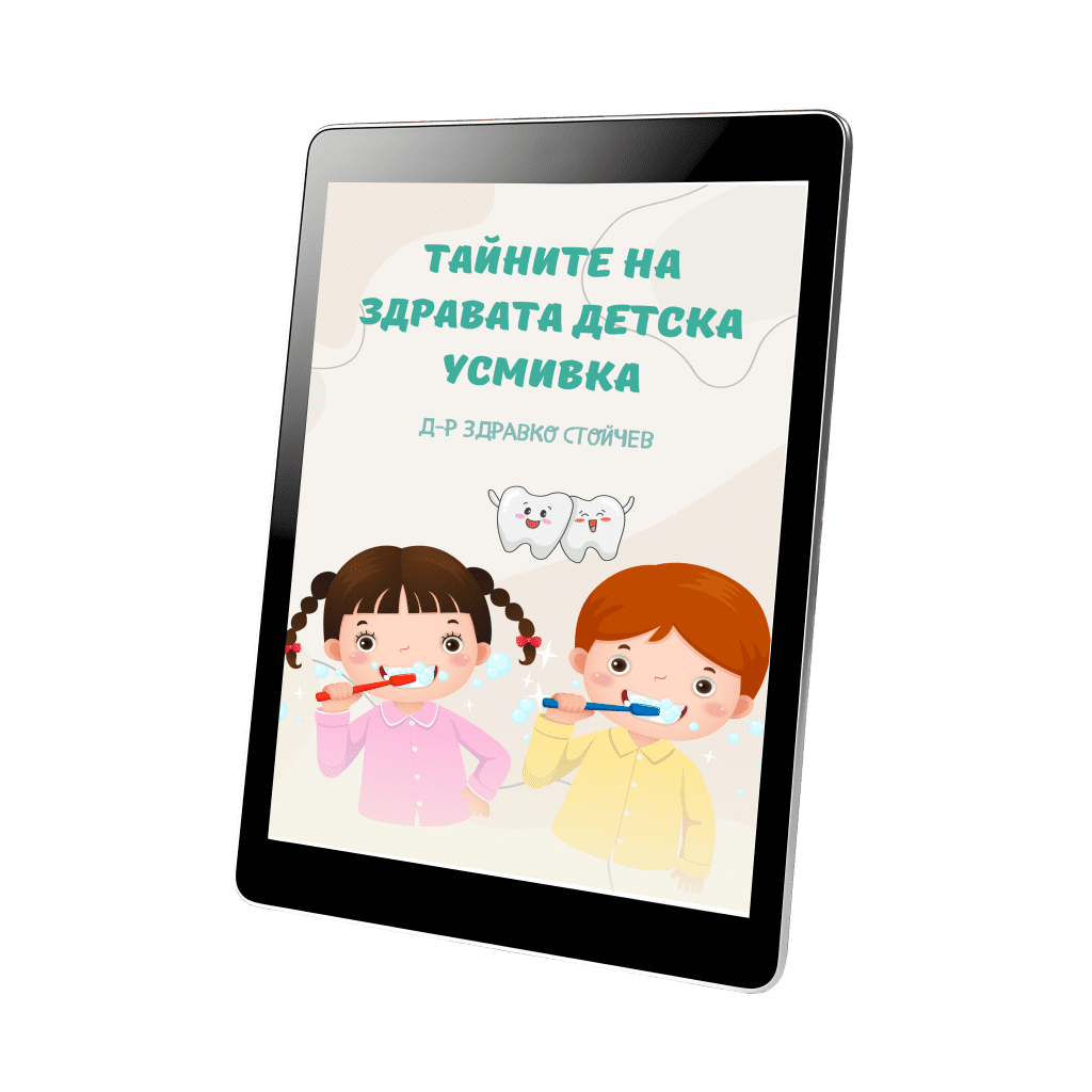 Безплатна книга - Тайните на здравата детска усмивка